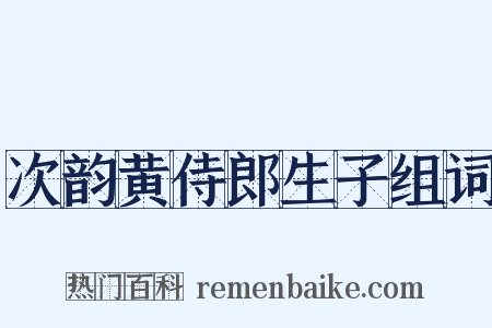 次韵黄侍郎生子组词是什么意思的图片